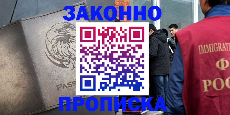 прописка законно в Железногорск-Илимском